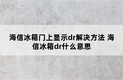 海信冰箱门上显示dr解决方法 海信冰箱dr什么意思